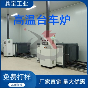 臺車式熱處理爐